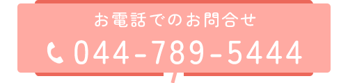 お電話でのお問合せ　TEL044-789-5444