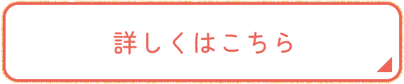 詳しくはこちら